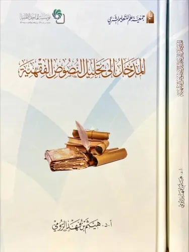 المدخل الى تحليل النصوص الفقهية
