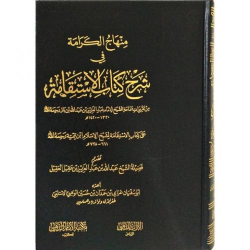 منهاج الكرامة في شرح كتاب الاستقامة