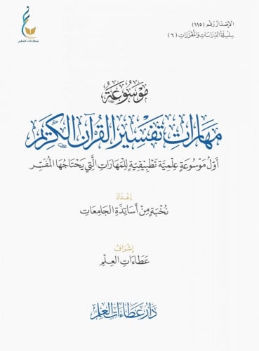 موسوعة مهارات تفسير القرآن الكريم