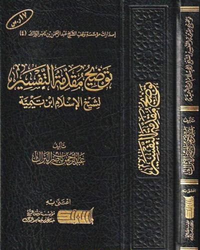 توضيح مقدمة التفسير لشيخ الاسلام ابن تيمية ( صافي...