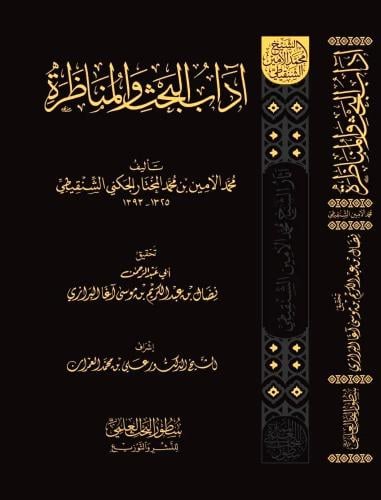 اداب البحث والمناظرة
