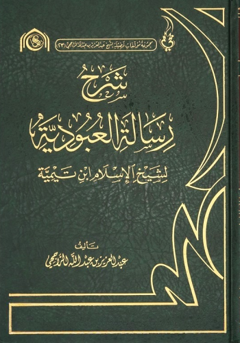 شرح رسالة العبودية لشيخ الاسلام ابن تيمية