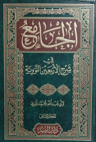 الجامع في شرح الاربعين النووية