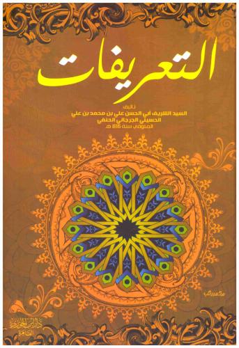 التعريفات