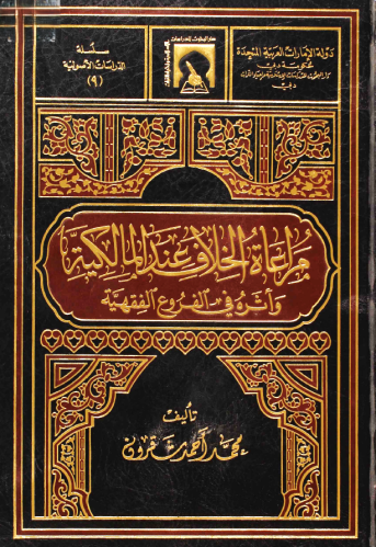 مراعاة الخلاف عند المالكية واثره في الفروع الفقهية