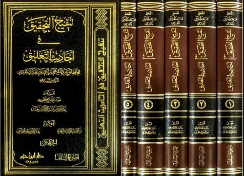 تنقيح التحقيق في احاديث التعليق 5/1