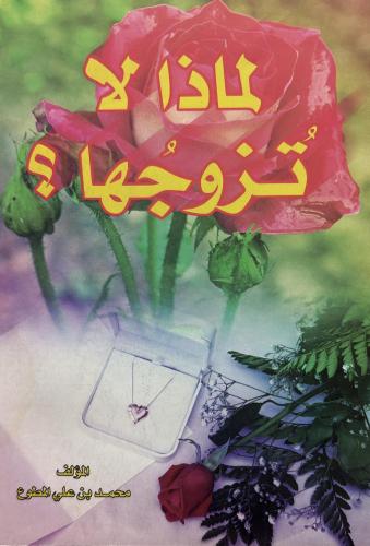 لماذا لا تزوجها