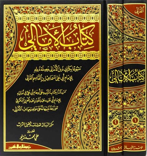 كتاب الأمالي متبوعا بكتابي ذيل الأمالي وصلة ذيله 1...