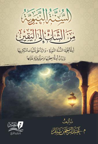 السنة النبوية من الشك الى اليقين