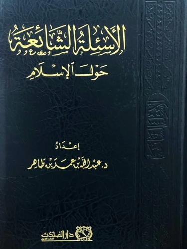 الاسئلة الشائعة حول الاسلام