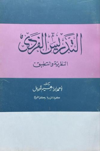 التدريس الفردي النظرية والتطبيق