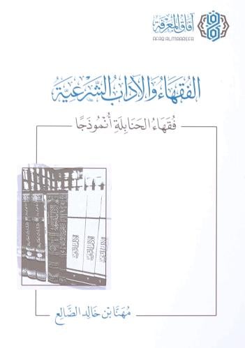 الفقهاء والآداب الشرعية