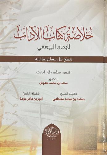 خلاصة كتاب الادب للبيهقي