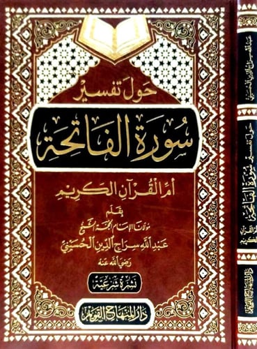 تفسير سورة الفاتحة