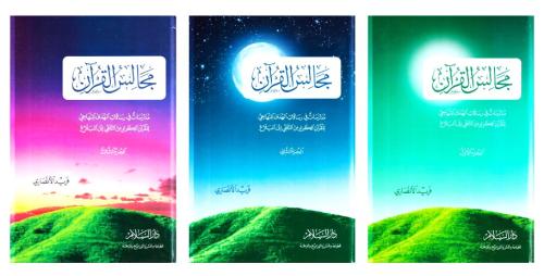 مجالس القران غلاف 1-3