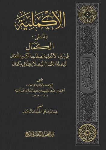 الاكملية وتسمى الكمال في بيان الاكملية لصفات الكبي...