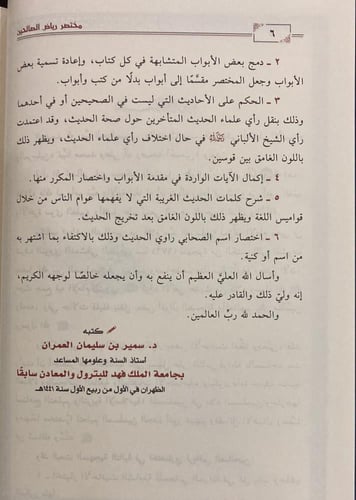 مختصر رياض الصالحين (العمران )