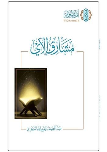 مشارق الآي