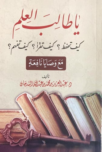 يا طالب العلم كيف تقراء