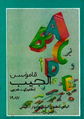 قاموس الجيب عربي إنجليزي