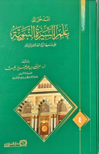 المدخل الى علم السيرة النبوية