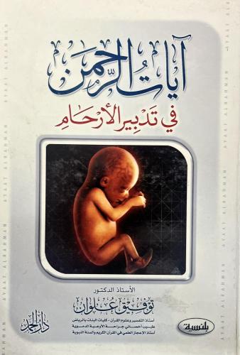 ايات الرحمن في تدبير الارحام