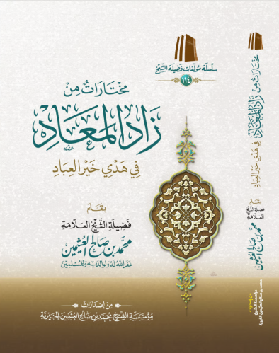 مختارات من زاد المعاد