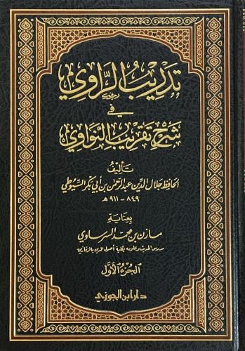 تدريب الراوي في شرح تقريب النواوي 1/ 2