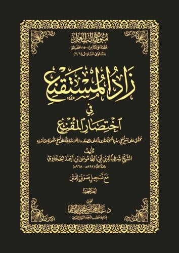 زاد المستقنع في اختصار المقنع نسخة الحفظ مجلد