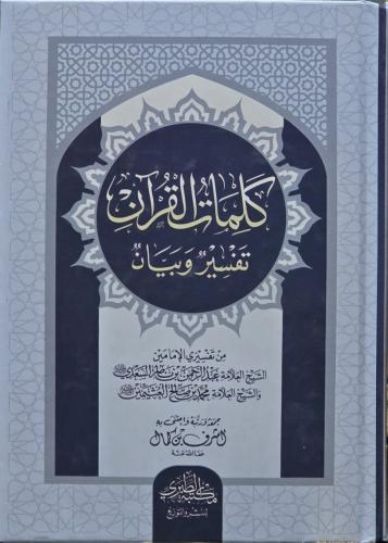كلمات القران تفسير وبيان