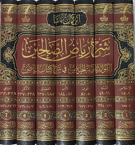شرح رياض الصالحين لابن كمال باشا 1-7