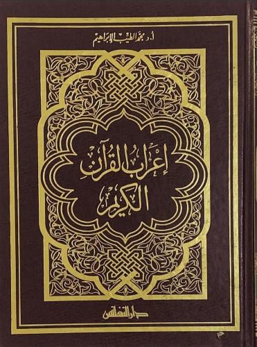 اعراب القران الكريم
