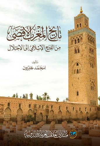 تاريخ المغرب الاقصى من الفتح الاسلامي الى الاحتلال