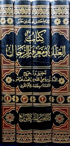 كتاب العلل ومعرفة الرجـال 4/1 ـ الامام احمد بن حنب...