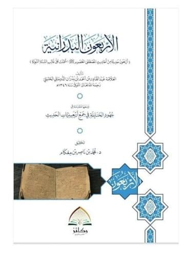 الأربعون البدرانية