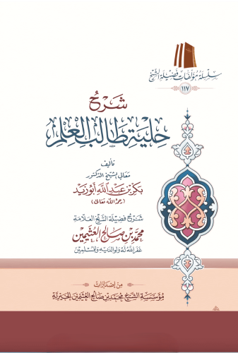 شرح حلية طالب العلم