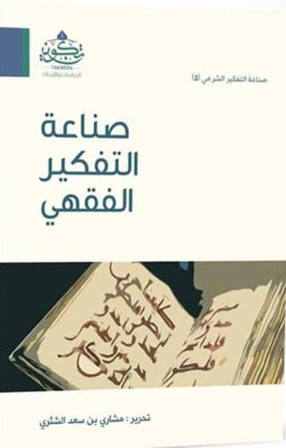 صناعة التفكير الفقهي