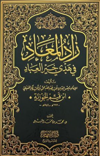 زاد المعاد في هدي خير العباد