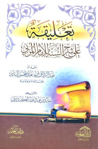 تعليقة على شرح السنة للامام المزني