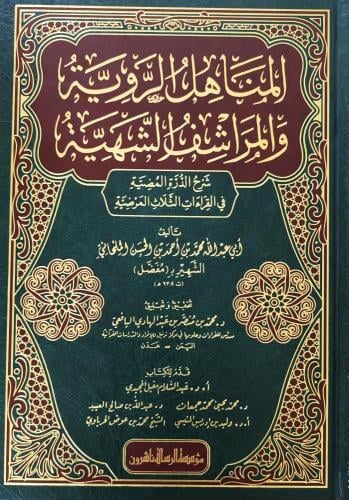 المناهل الروية والمراشف الشهية