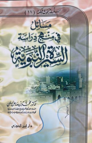 مسائل فى منهج دراسة السيرة النبوية
