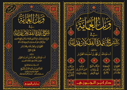 وبل الغمامة في شرح عمدة الفقه لابن قدامة 1-5