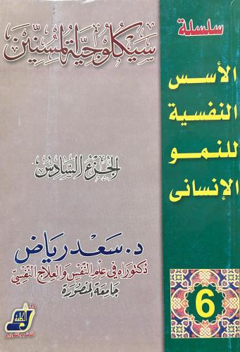 سلسلة الاسس النفسية للنمو الانساني ج 6