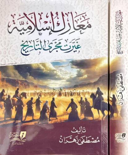 معارك اسلامية غيرت مجرى التاريخ