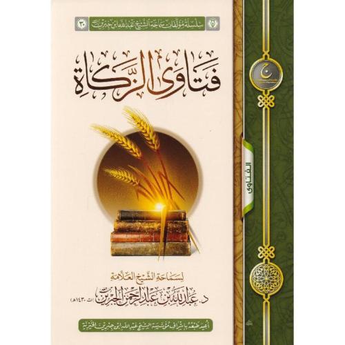 فتاوى الزكاة
