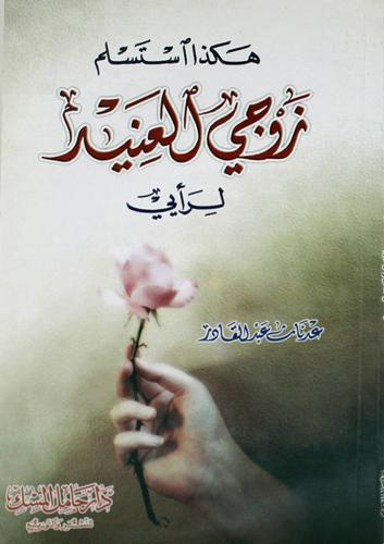 هكذا استسلم زوجي العنيد لرايي