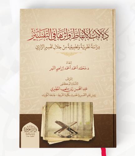 دلالات الالفاظ واثرها في التفسير دراسة نظرية من خل...