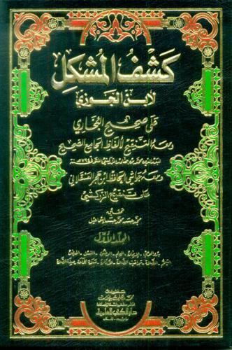 كشف المشكل لابن الجوزي على صحيح البخاري 9/1