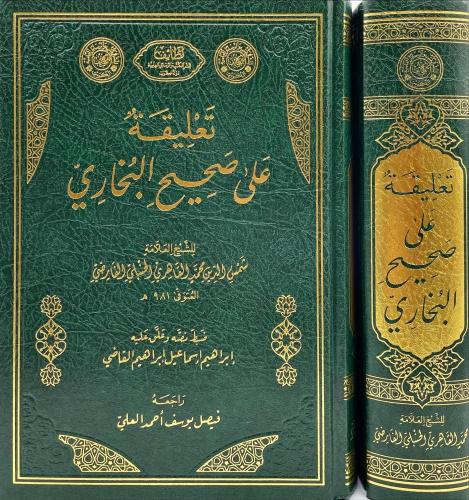 تعليقة على صحيح البخاري