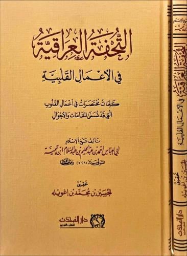 التحفة العراقية في الاعمال القلبية